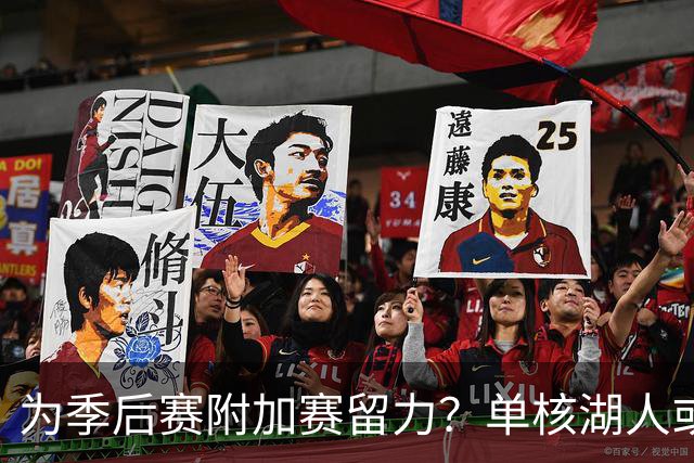 为季后赛附加赛留力？单核湖人或艰难力克老鹰
