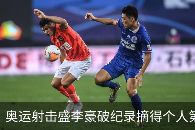 奥运射击盛李豪破纪录摘得个人第2金 致敬许海峰