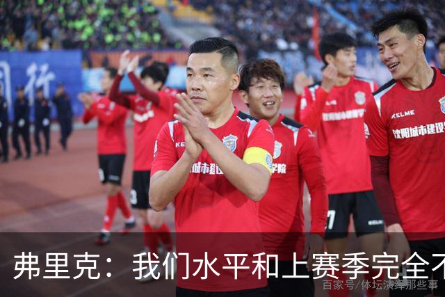 弗里克：我们水平和上赛季完全不同了；球员去国家队我都有点担心