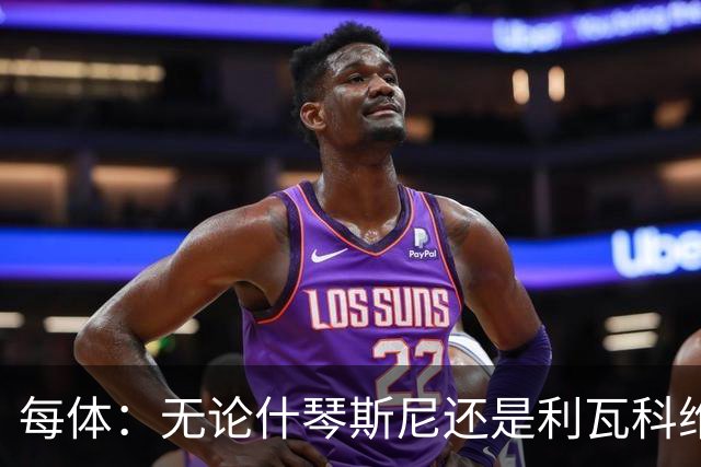 每体：无论什琴斯尼还是利瓦科维奇，在皮斯胡安球场都有糟糕经历