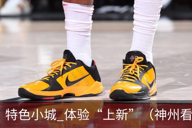 特色小城 体验“上新”（神州看点·奔县游，游什么）