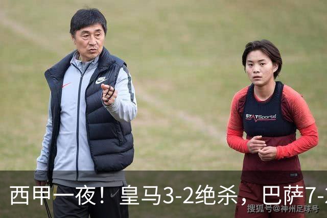 西甲一夜！皇马3-2绝杀，巴萨7-2 6轮28球创历史，马德里德比